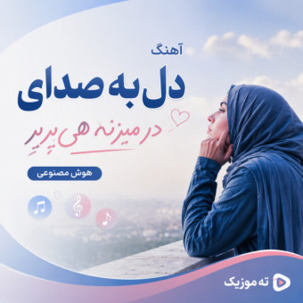 دانلود آهنگ هوش مصنوعی دل به صدای در میزنه هی پرپر